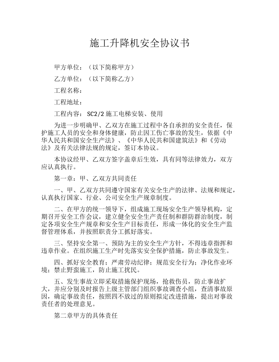 施工升降机安全协议书（6页）.docx_第1页