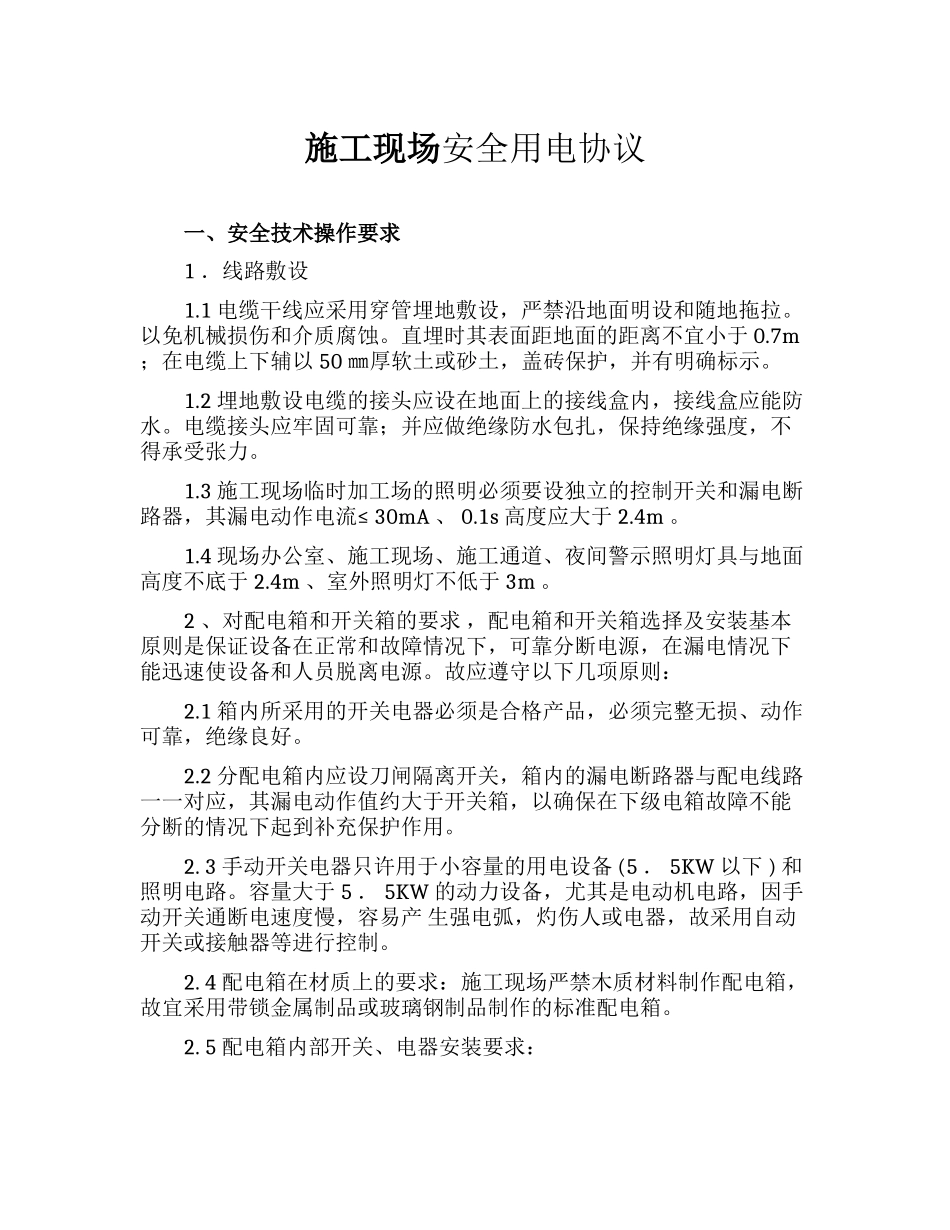 施工现场安全用电协议（13页）.docx_第1页