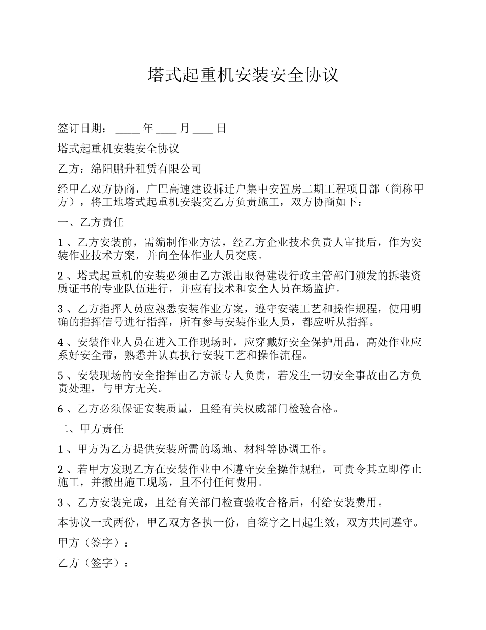 塔式起重机安装安全协议（4页）.docx_第1页
