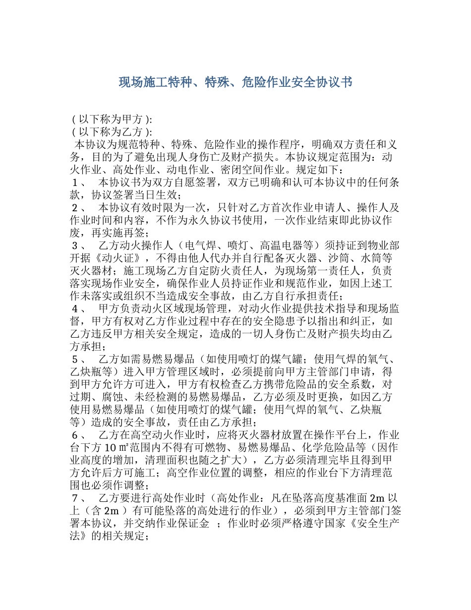 现场施工特殊、危险作业安全协议书（4页）.docx_第1页