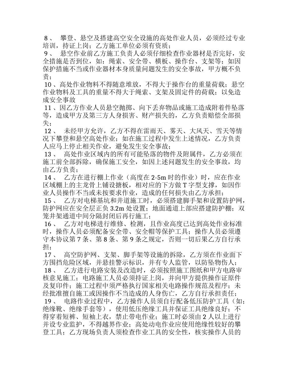 现场施工特殊、危险作业安全协议书（4页）.docx_第2页