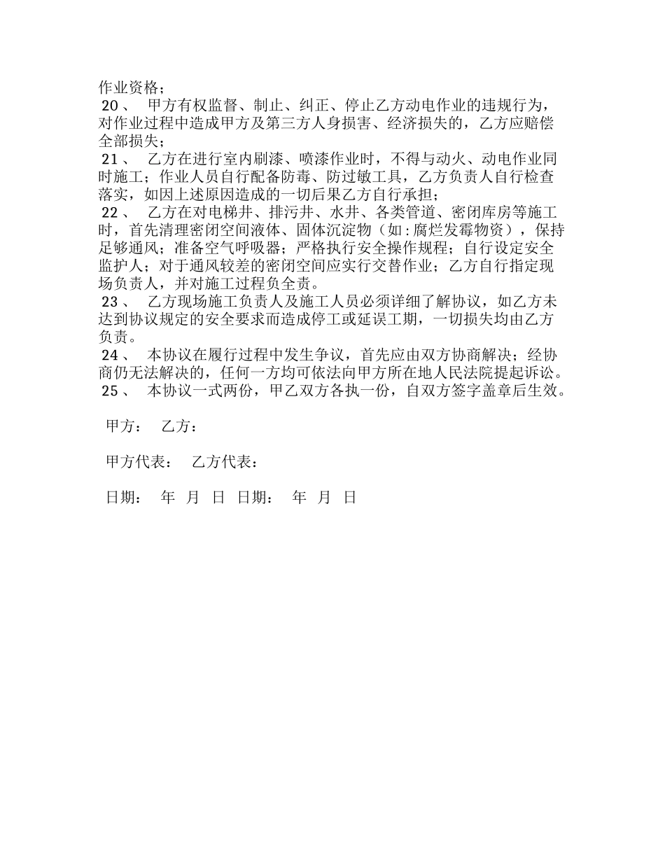 现场施工特殊、危险作业安全协议书（4页）.docx_第3页