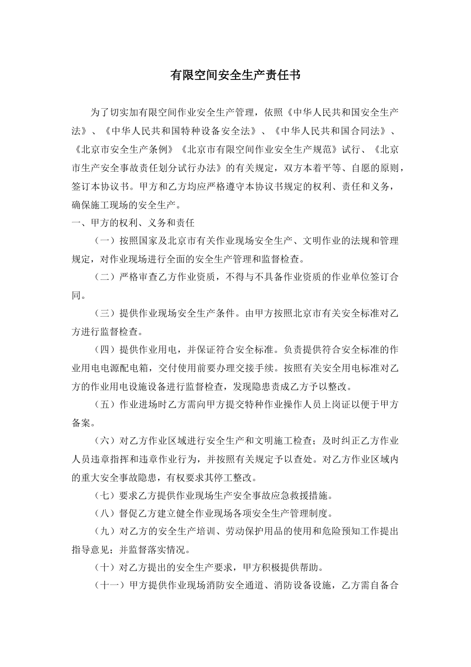 有限空间安全操作责任协议书（3页）.docx_第1页