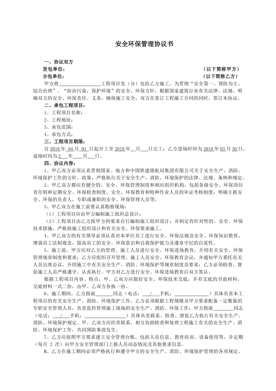 安全环保管理协议书.docx_第1页