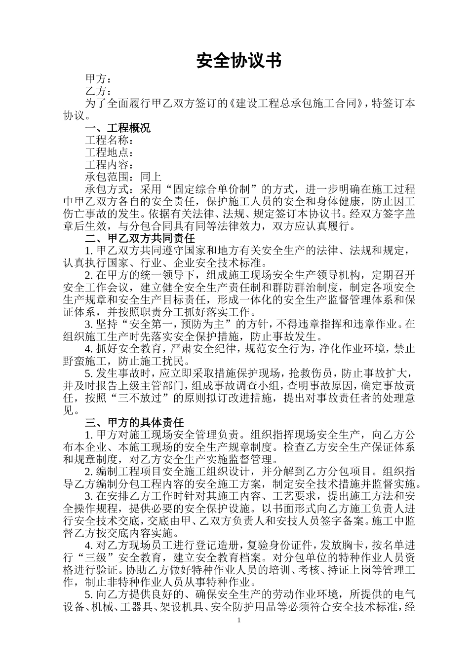 安全环保协议书.doc_第1页