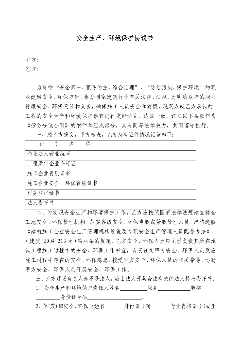 安全境保护协议书(7页).doc_第1页