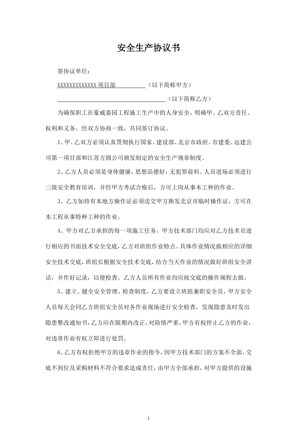 安全生产协议书(工人).doc_第1页