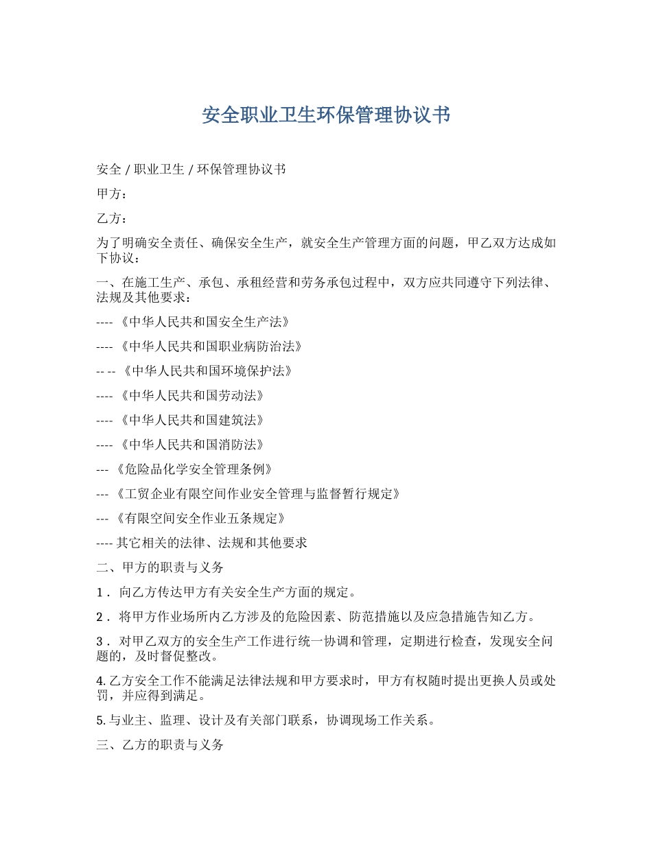 安全职业卫生环保管理协议书（5页）.docx_第1页
