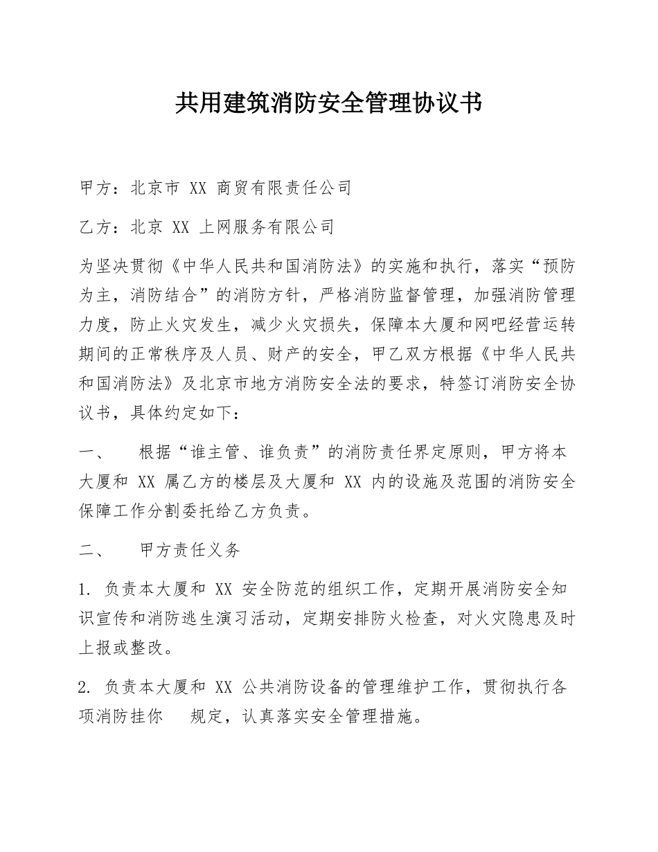 共用建筑消防安全管理协议书（5页）.docx_第1页