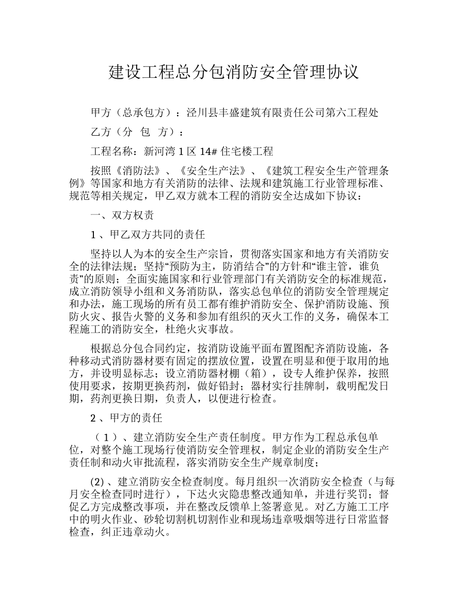 建设工程总分包消防安全管理协议（17页）.docx_第1页