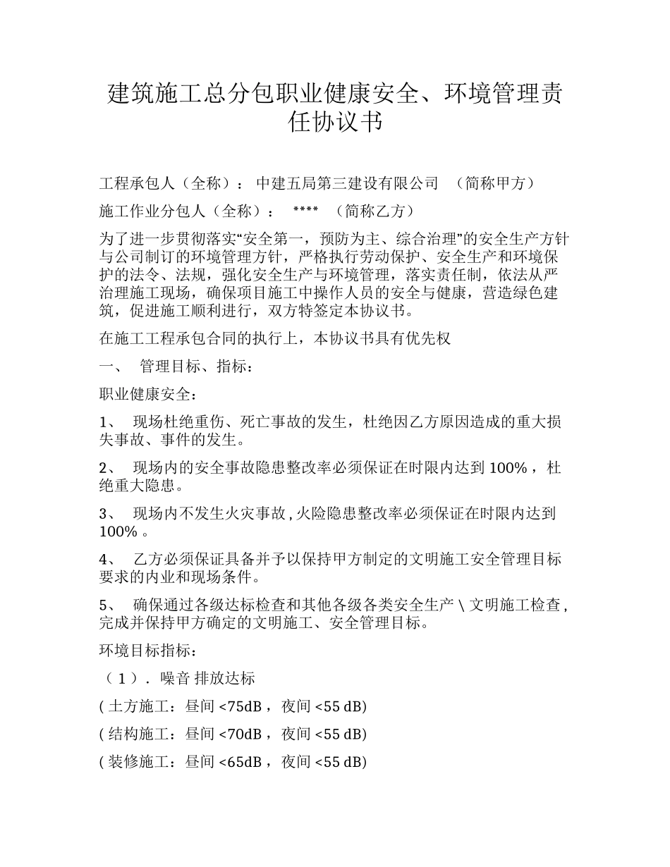 建项目职业健康安全、环境管理责任协议书（6页）.docx_第1页