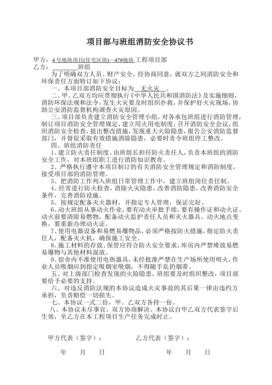 项目部与班组 消防安全协议.doc_第1页