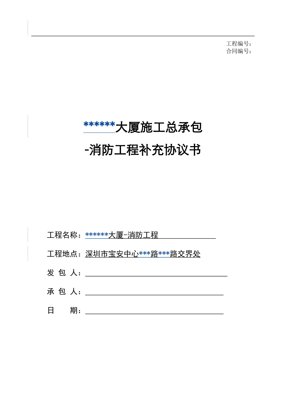 消防工程补充协议书（25页).doc_第1页