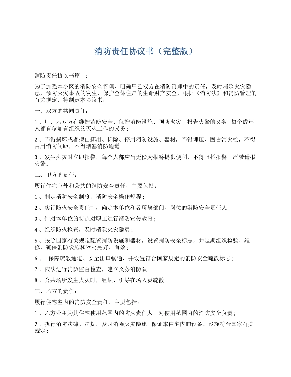 消防责任协议书（完整版7页）.docx_第1页