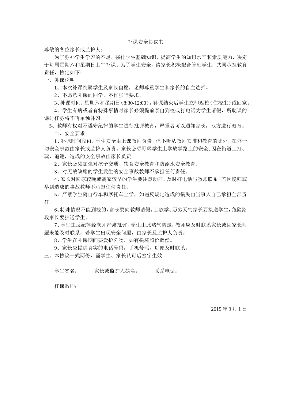 补课安全协议书（2页）.doc_第1页