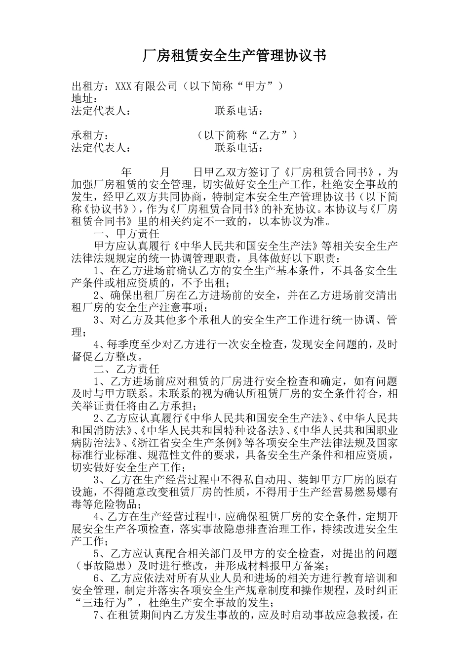 厂房租赁安全生产管理协议书(3页).doc_第1页