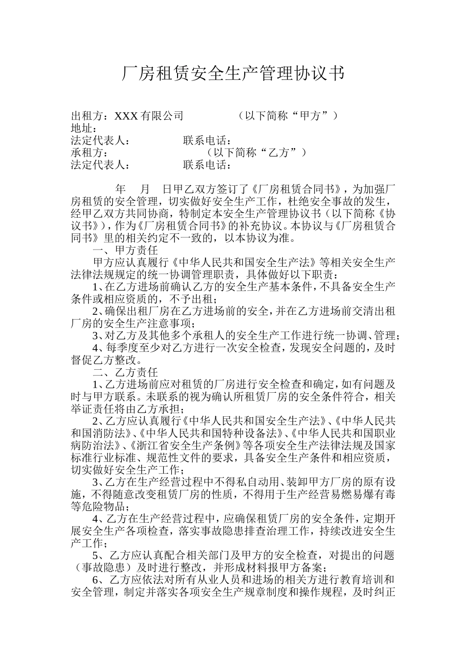 厂房租赁安全生产管理协议书(4页).doc_第1页