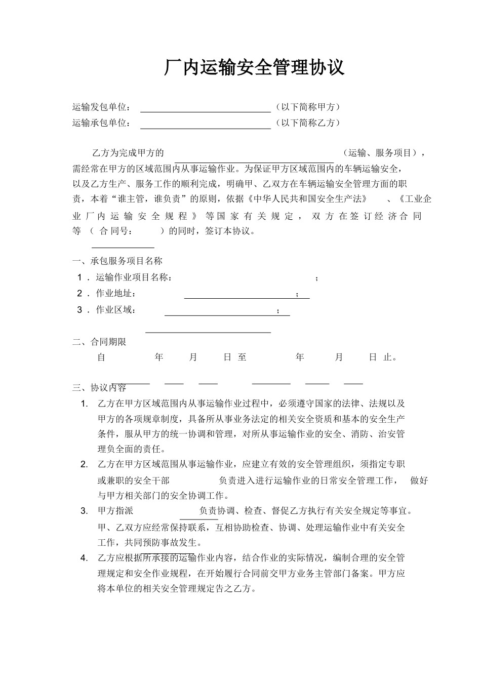 厂内运输安全管理协议.docx_第1页