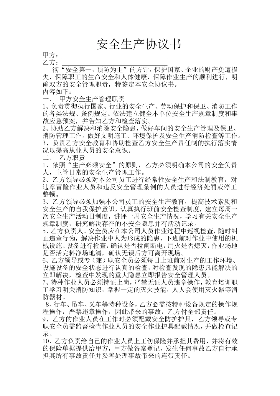 车间安全生产协议书.doc_第1页