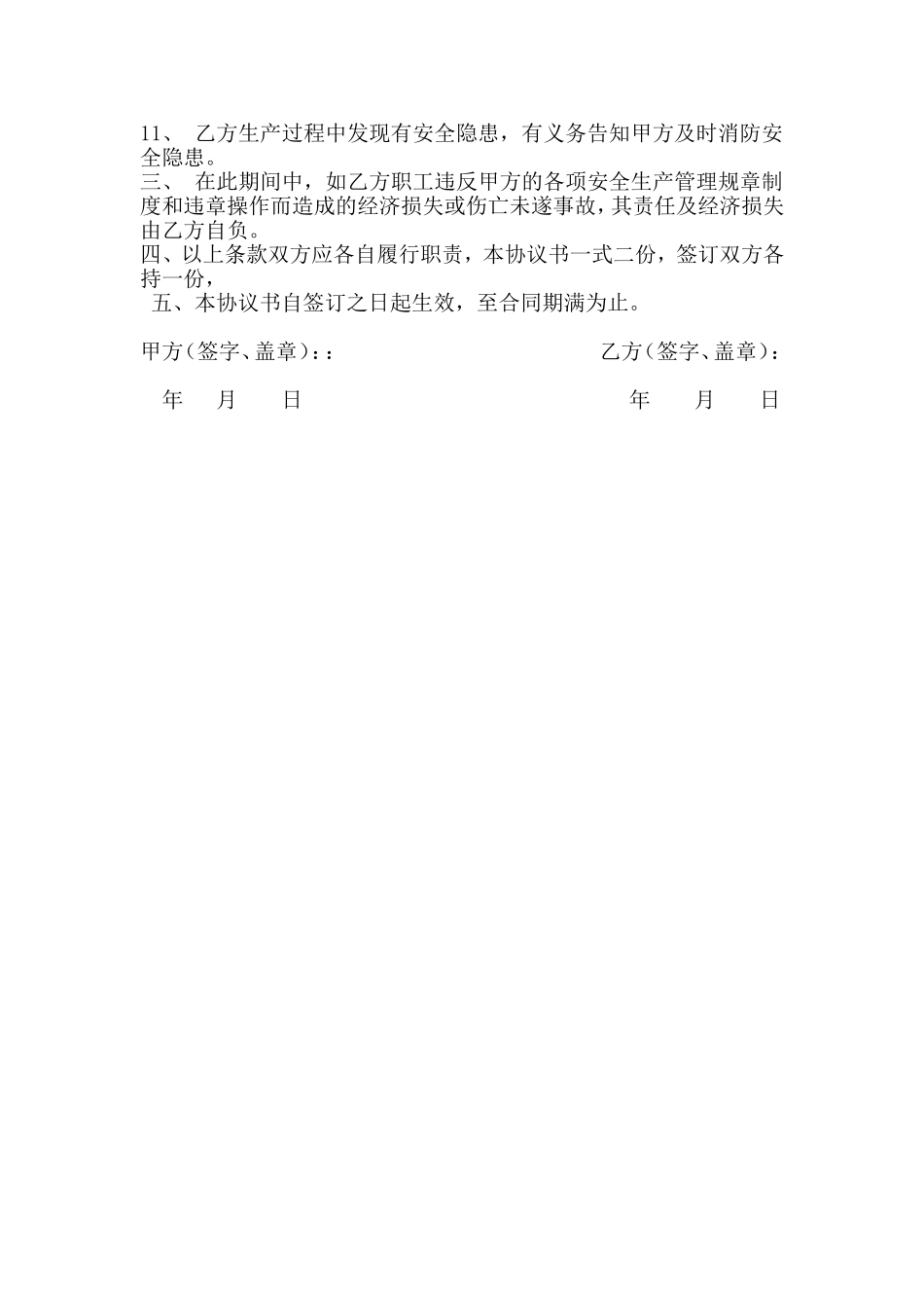 车间安全生产协议书.doc_第2页