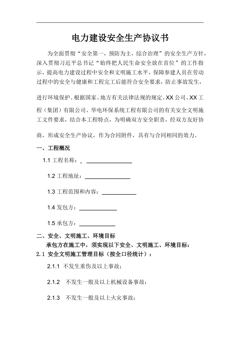 电力建设安全生产协议汇编(超全62页).doc_第1页