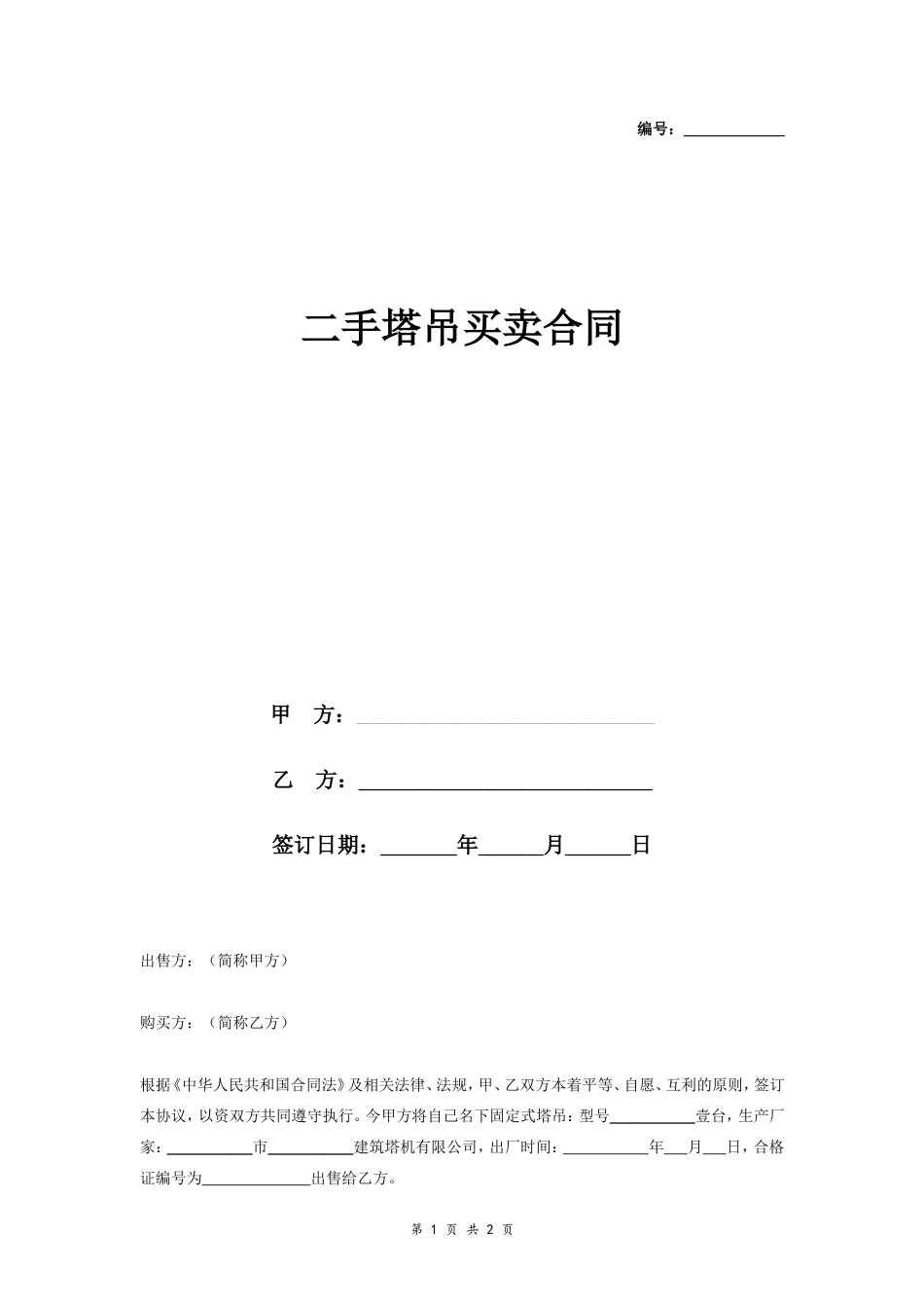 二手塔吊买卖合同协议书范本 通用版.doc_第1页