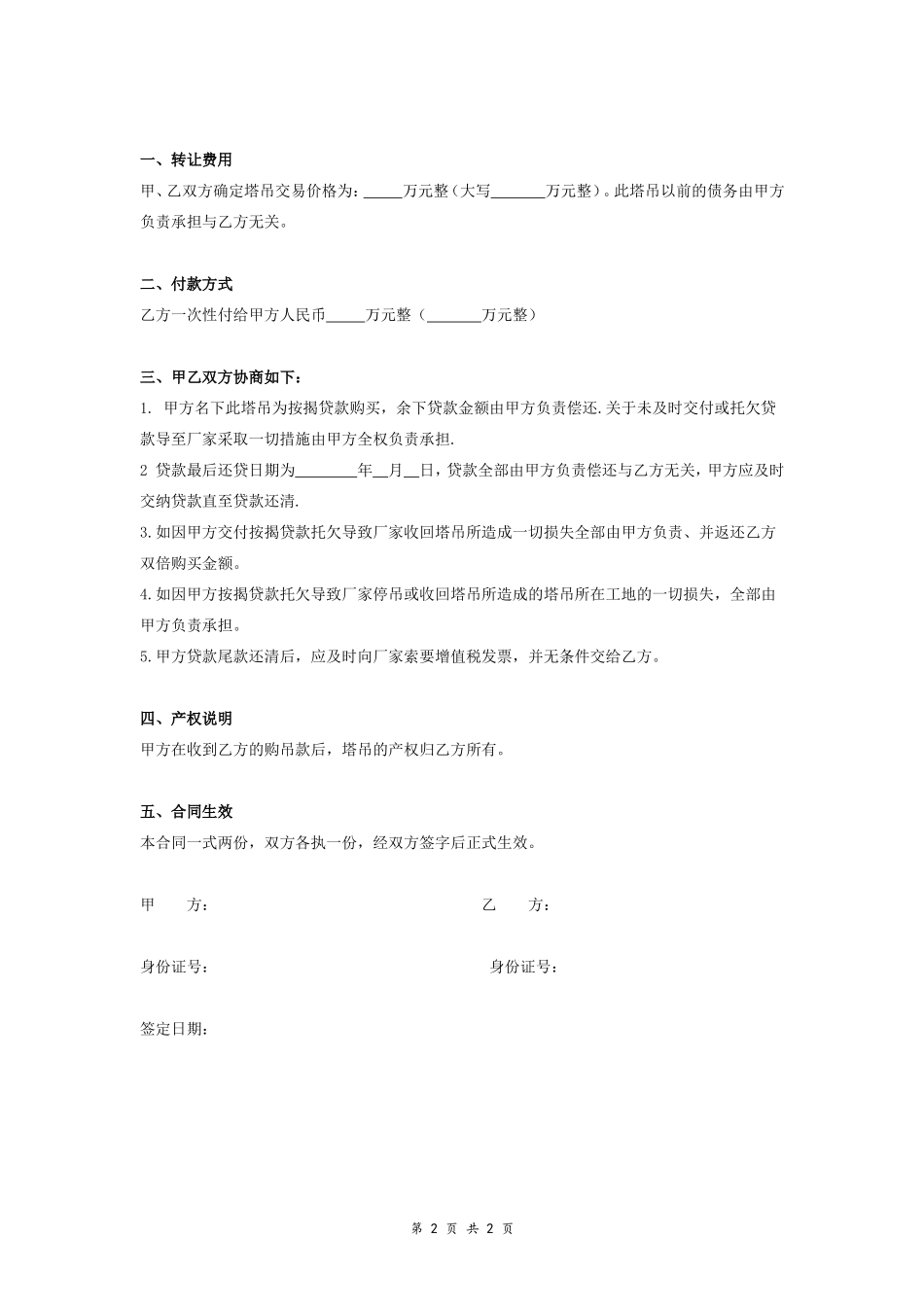 二手塔吊买卖合同协议书范本 通用版.doc_第2页