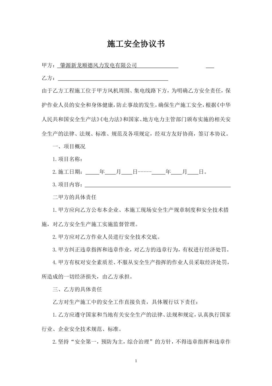 风电场施工安全协议书.doc_第1页