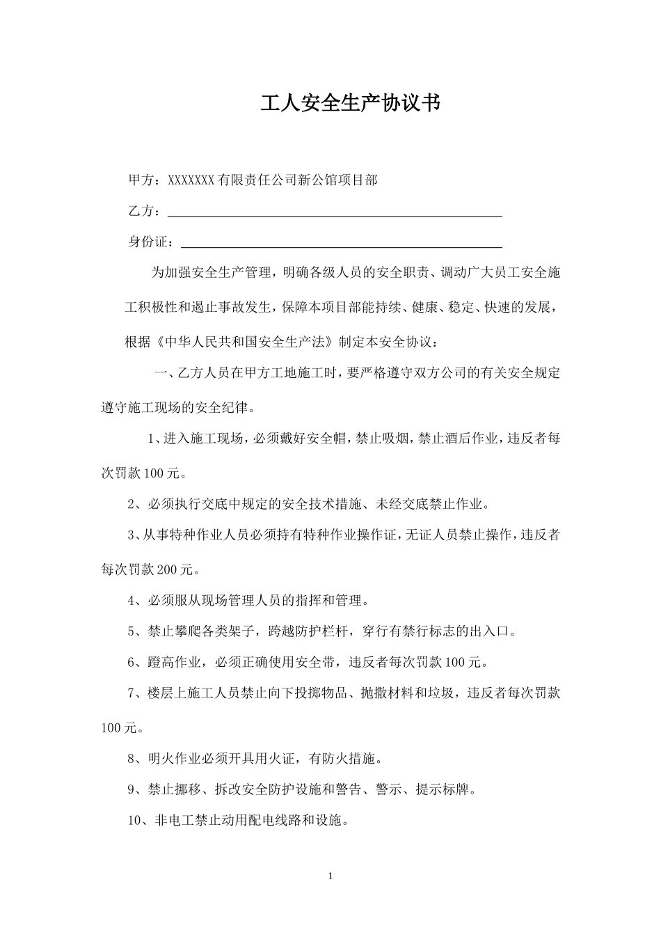 工人安全生产协议书(最终完成版).doc_第1页