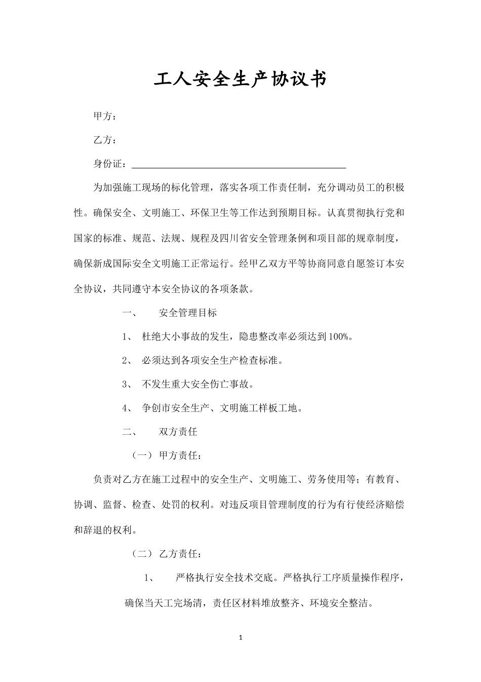 工人安全生产协议书.docx_第1页