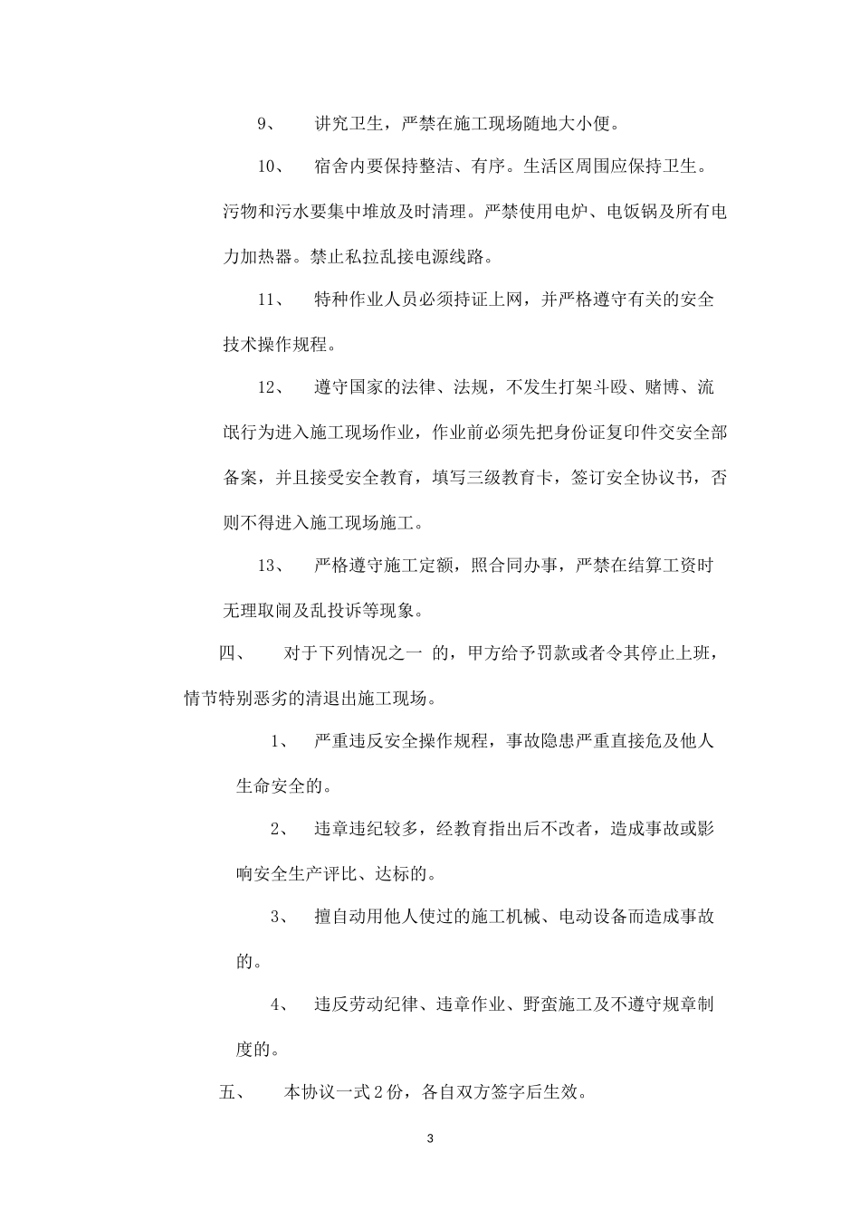 工人安全生产协议书.docx_第3页