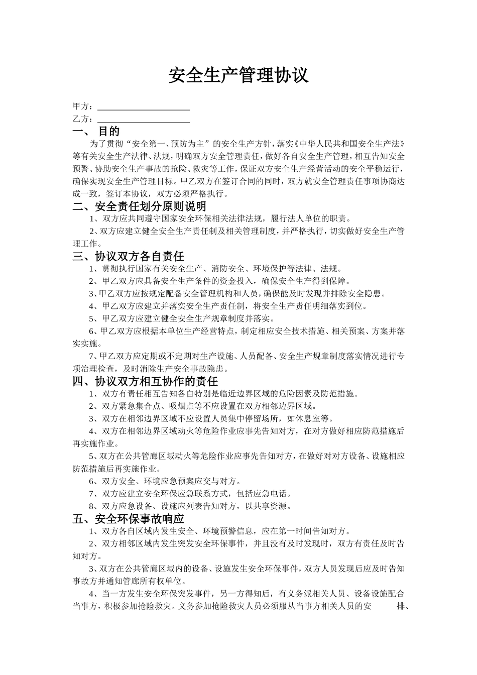 共厂区企业安全管理协议（3页）.doc_第1页