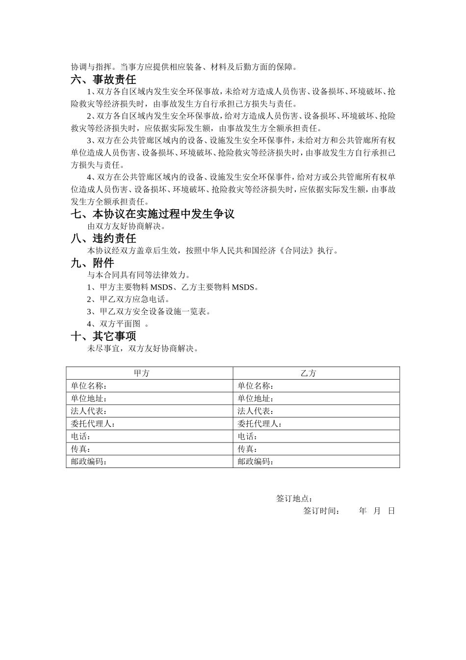 共厂区企业安全管理协议（3页）.doc_第2页