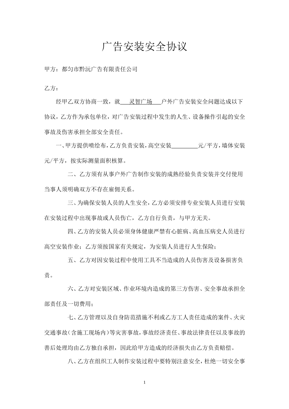 广告安装安全协议.doc_第1页