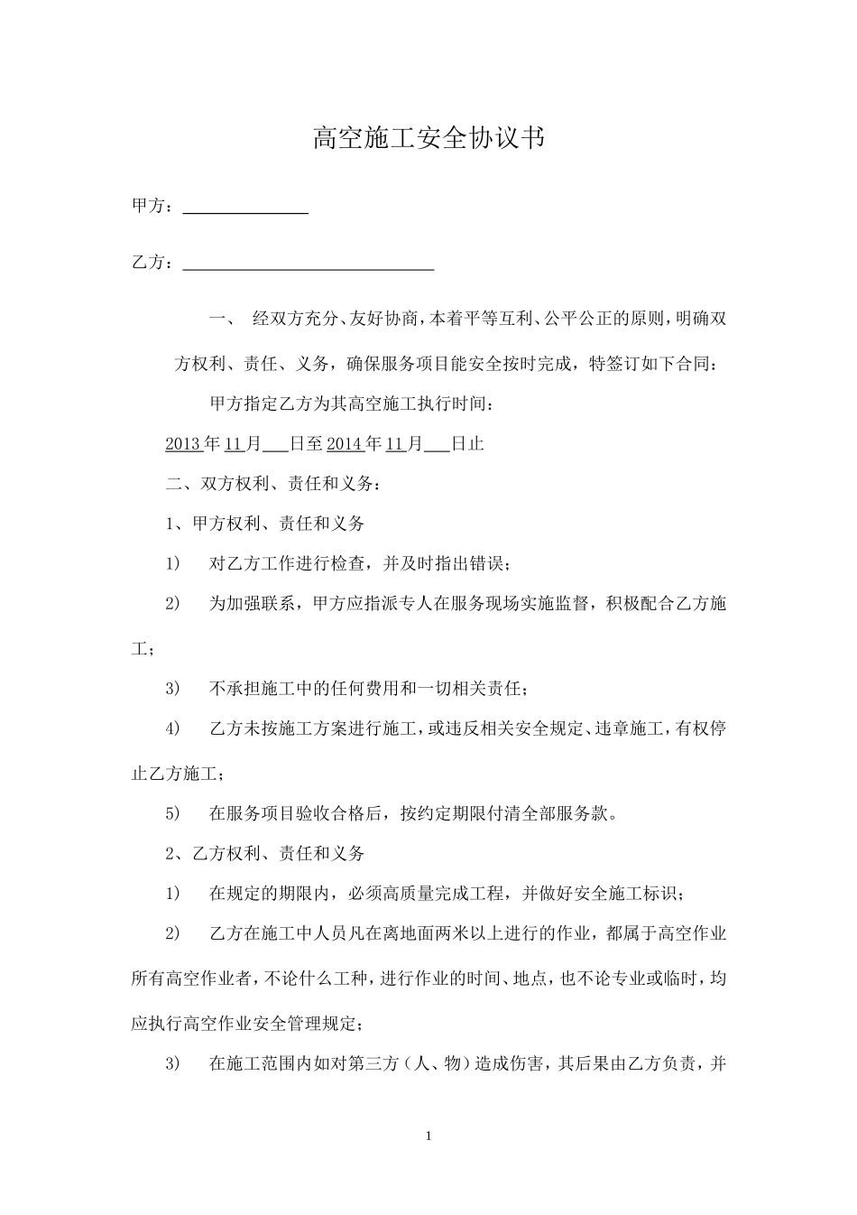 广告公司高空作业安全协议书.doc_第1页