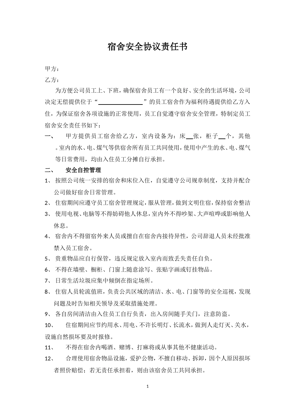 宿舍安全协议责任书 (1).doc_第1页