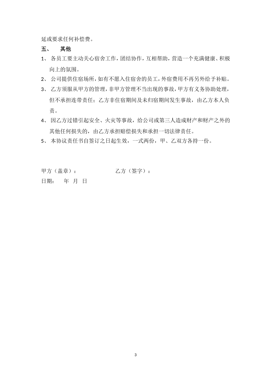 宿舍安全协议责任书 (1).doc_第3页