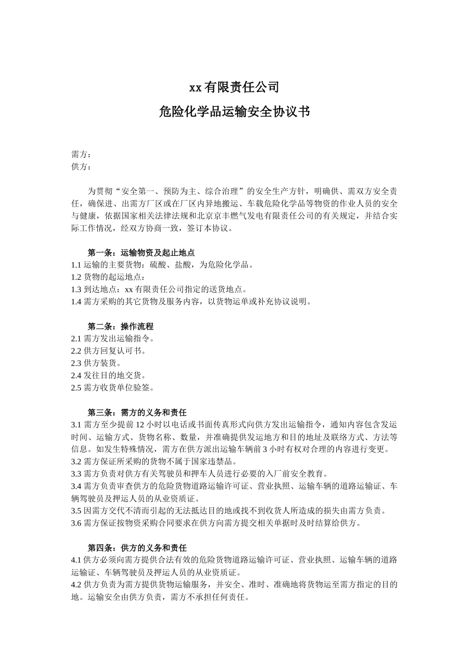 危化品运输安全协议书（3页）.docx_第1页