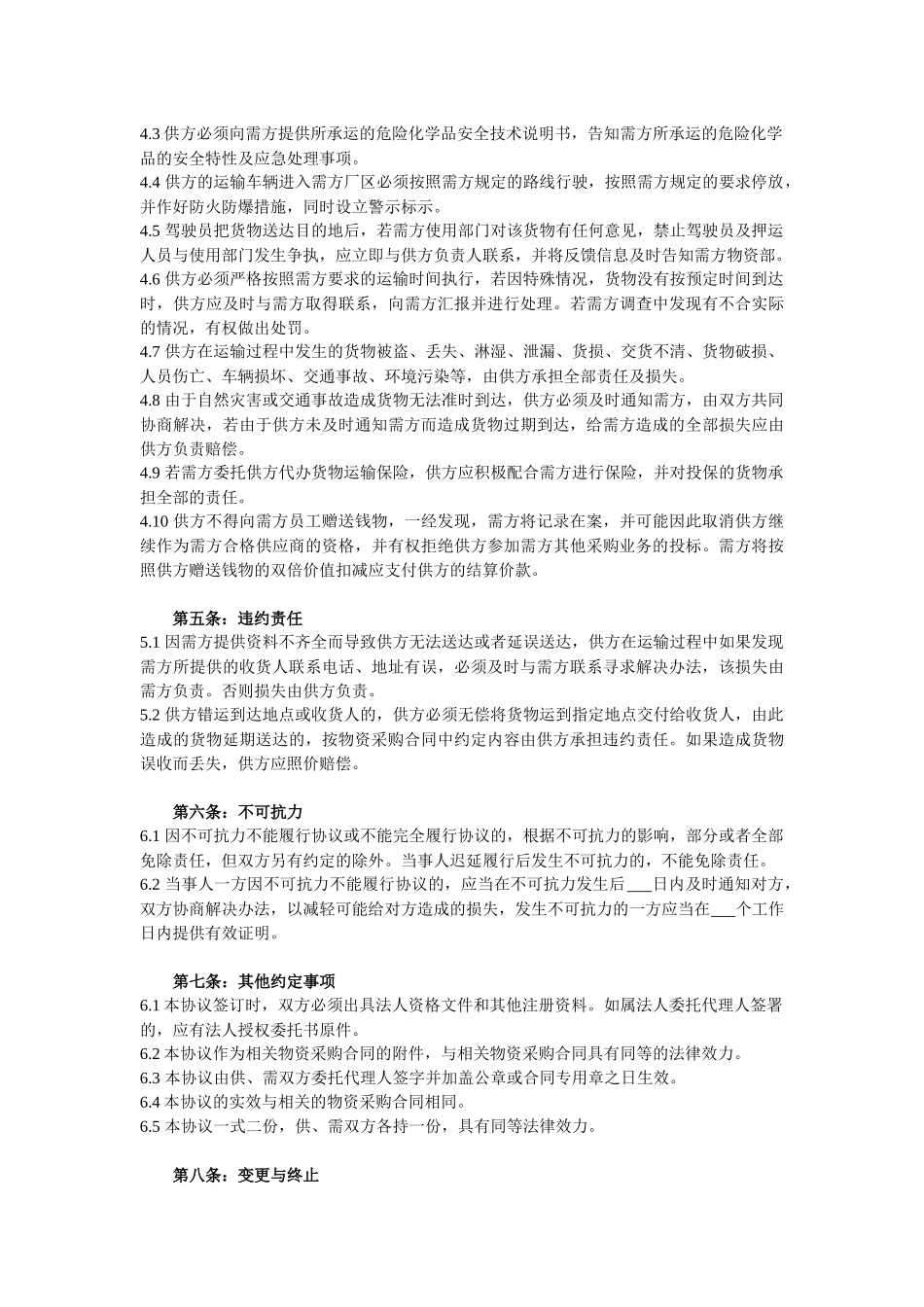 危化品运输安全协议书（3页）.docx_第2页