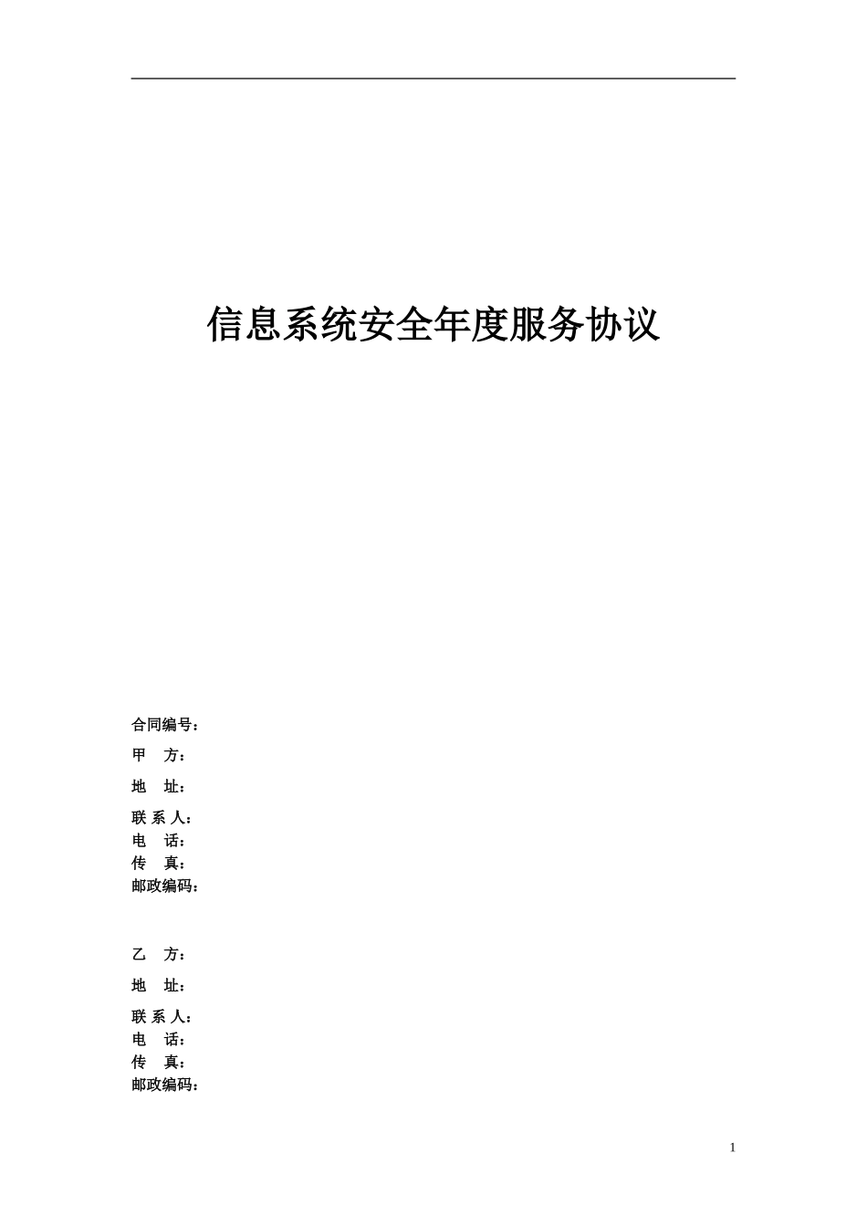 信息安全维护服务协议(安全运维协议11页).doc_第1页