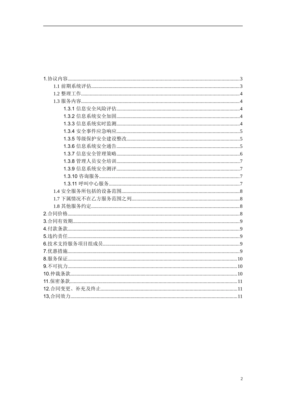 信息安全维护服务协议(安全运维协议11页).doc_第2页