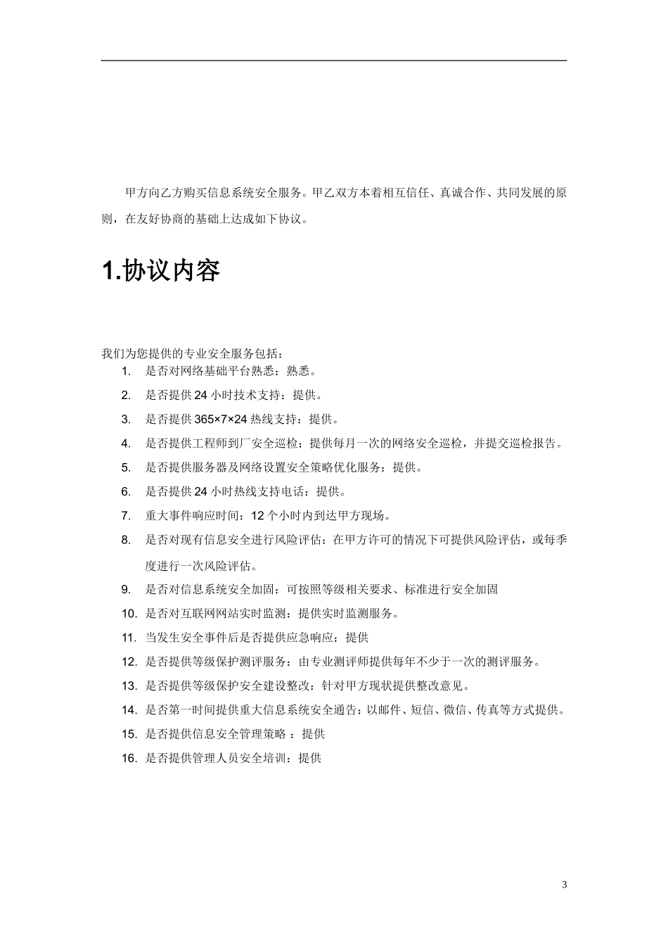 信息安全维护服务协议(安全运维协议11页).doc_第3页