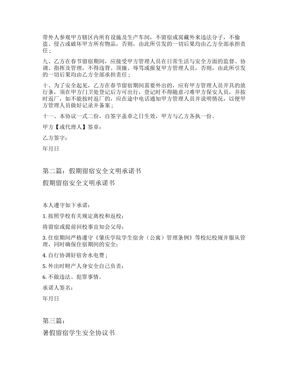 员工假期留营留宿安全协议书（完整版5篇）.docx_第2页