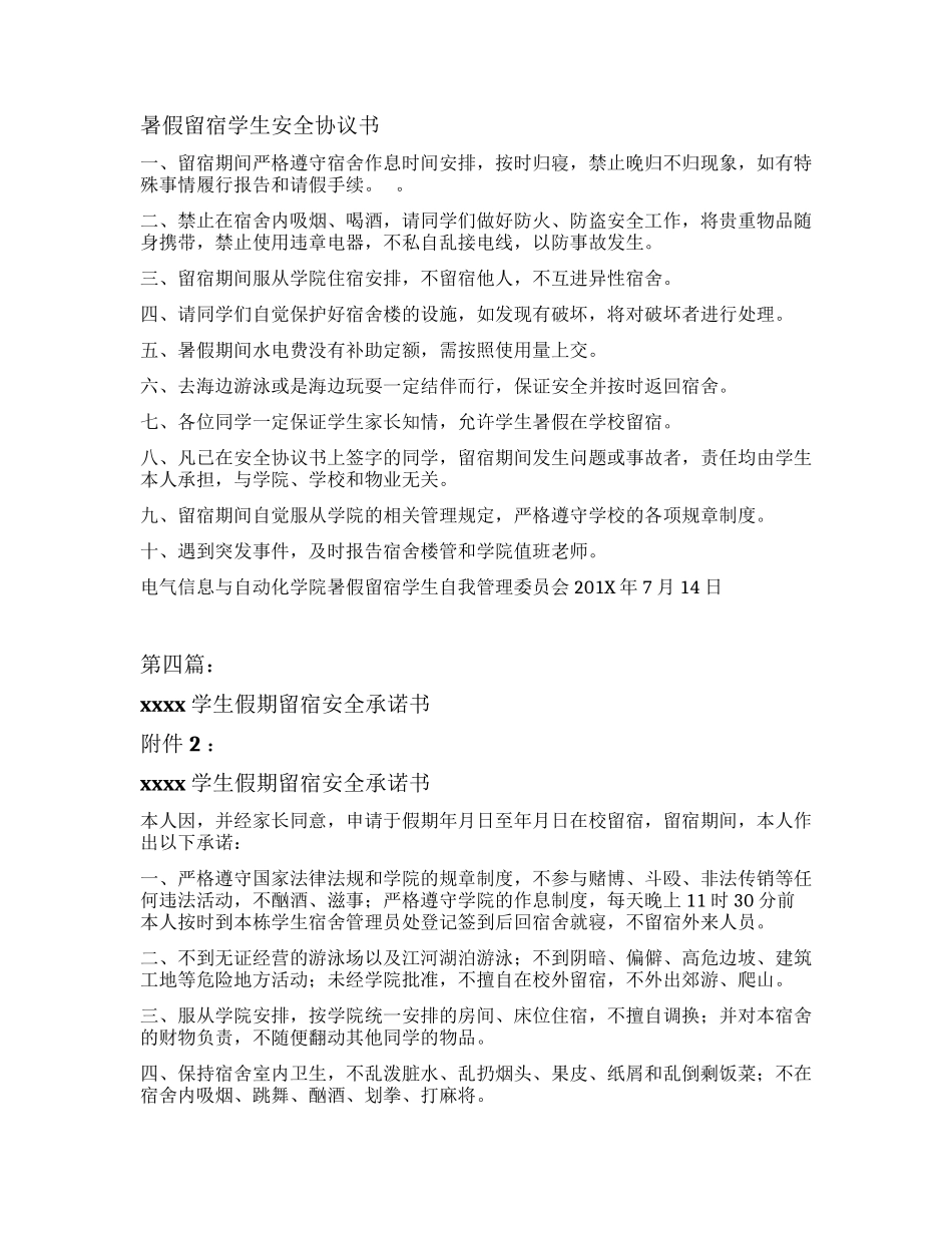 员工假期留营留宿安全协议书（完整版5篇）.docx_第3页
