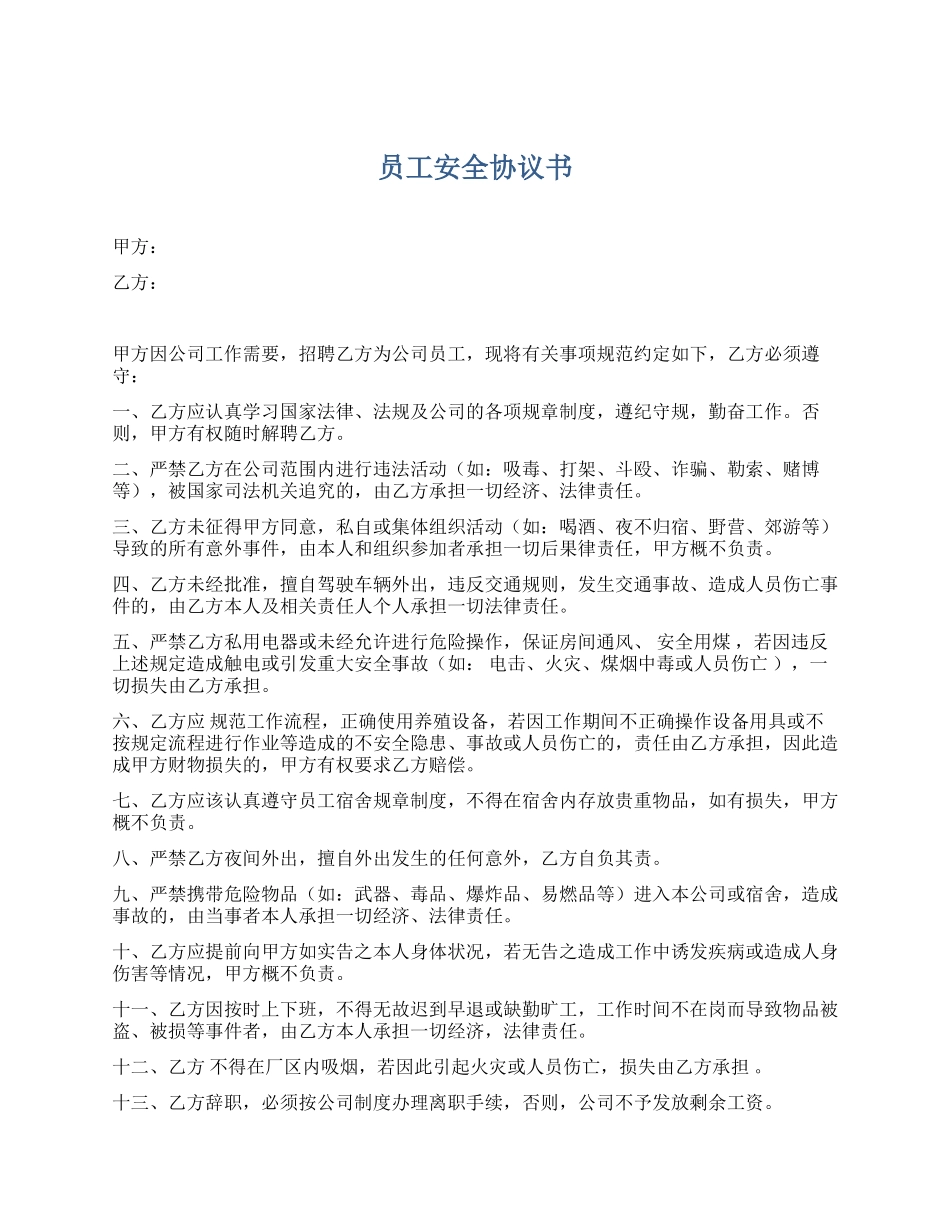 员工入职安全协议书（3页）.docx_第1页