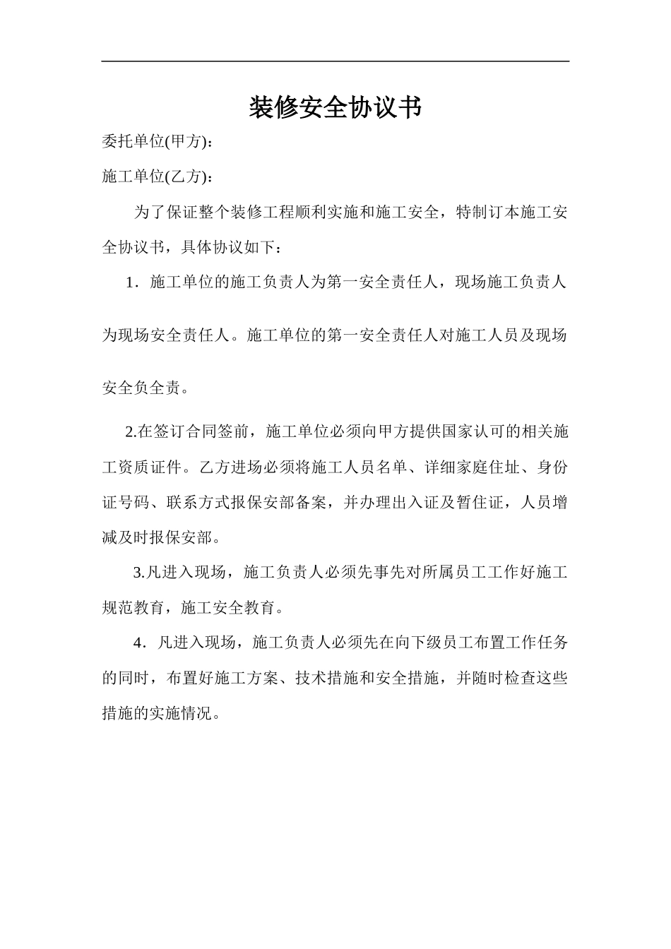 装修安全协议书（3页）.docx_第1页