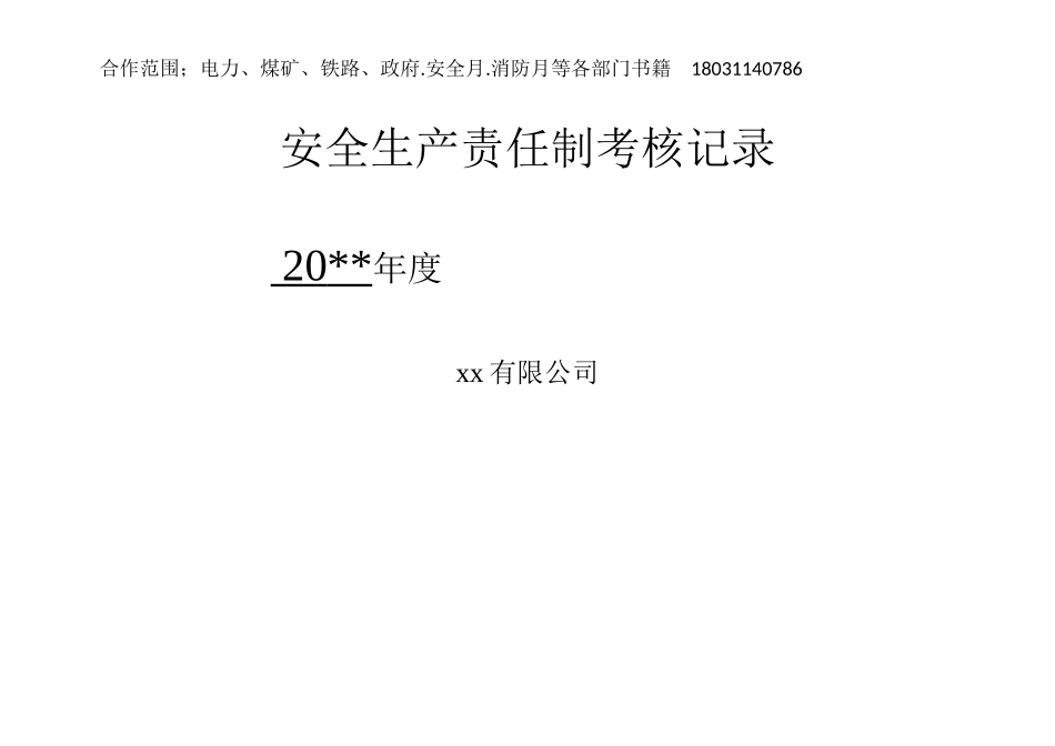 （2）各级安全生产责任制考核细则表.doc_第1页