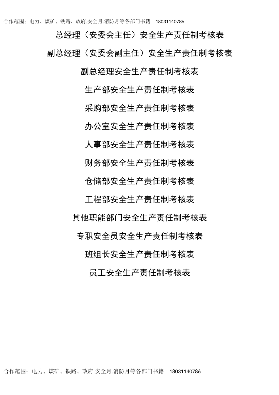 （5）全套安全生产责任制考核表.doc_第1页