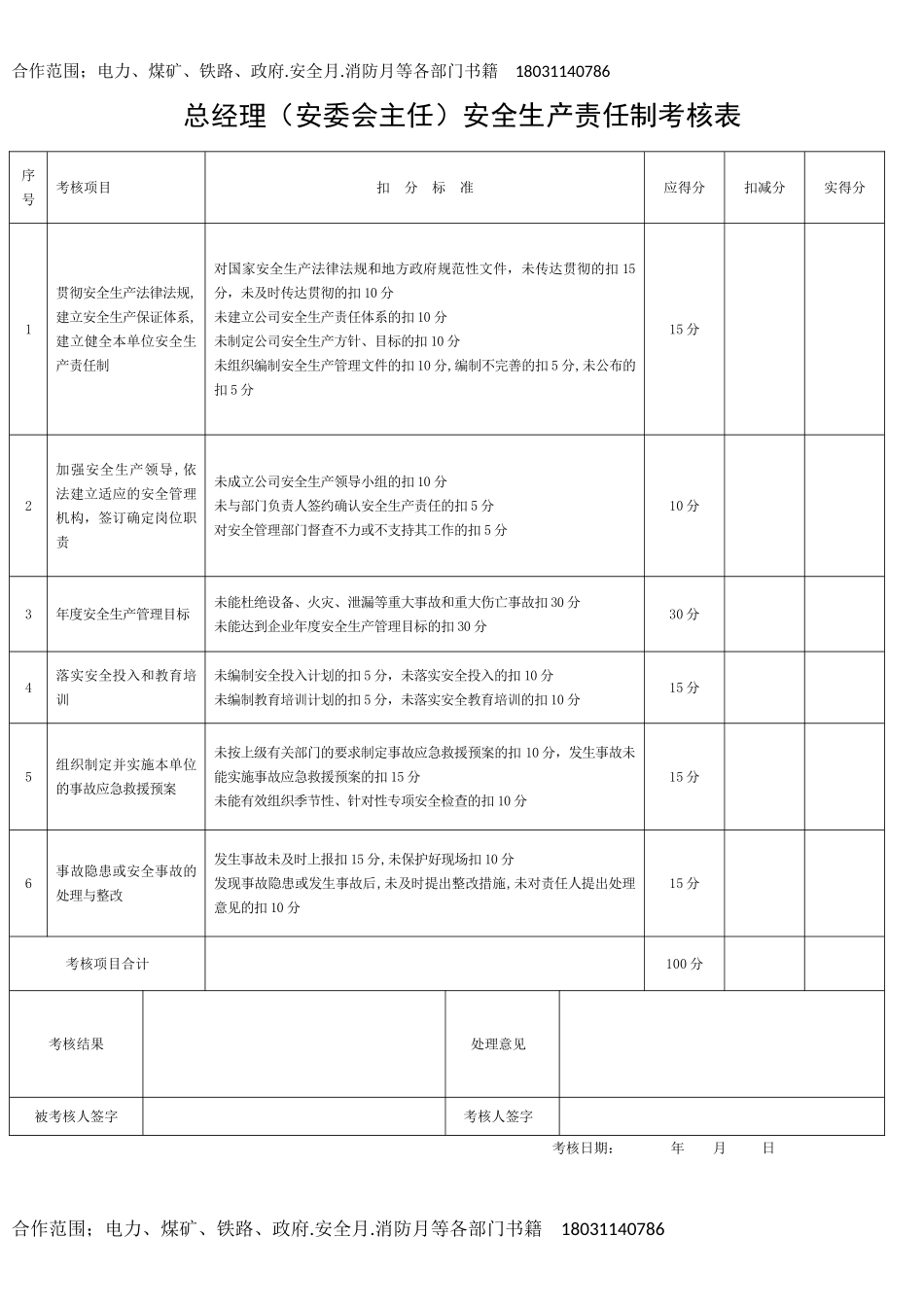 （5）全套安全生产责任制考核表.doc_第2页