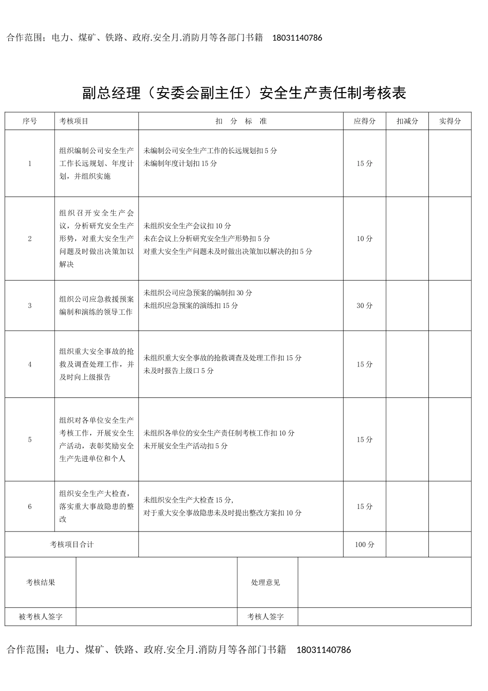 （5）全套安全生产责任制考核表.doc_第3页